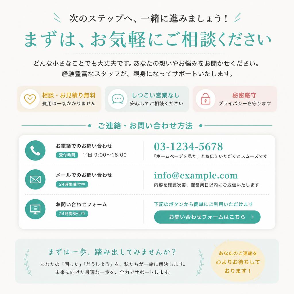 お問い合わせ・無料相談のご案内