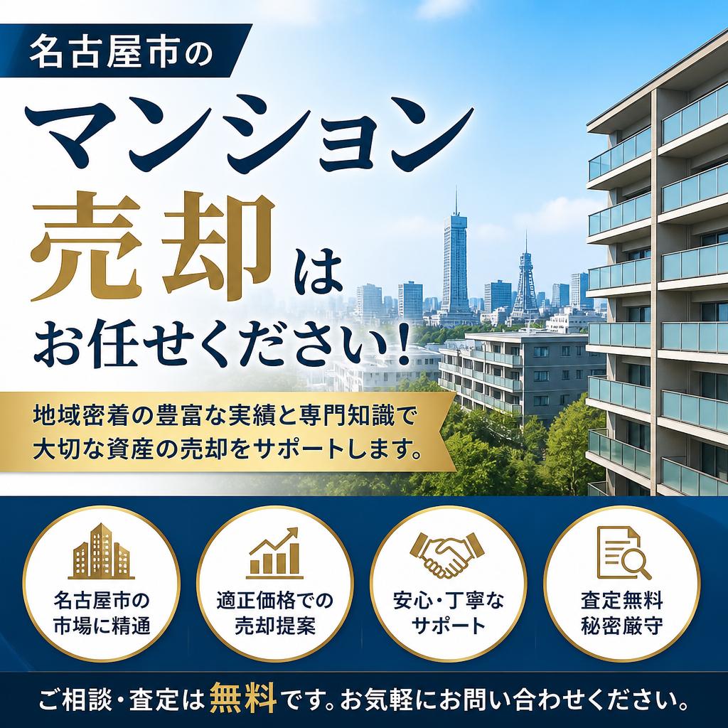 【名古屋市のマンション売却】業者　名古屋市