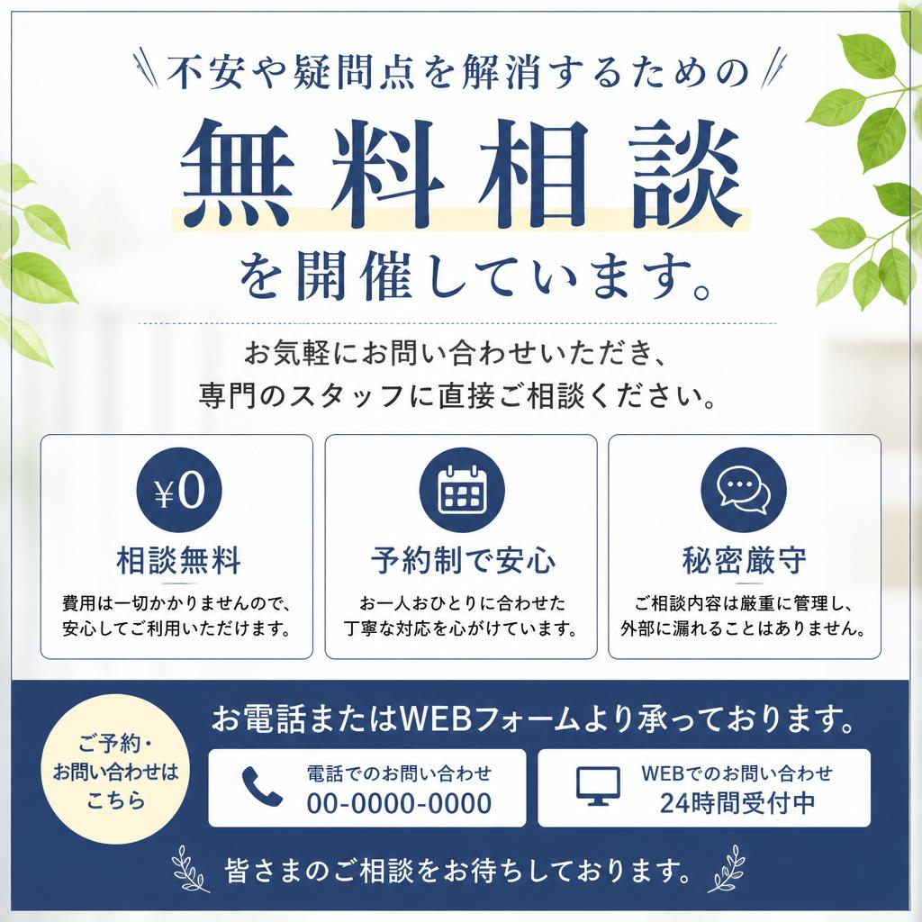 無料相談・問い合わせ