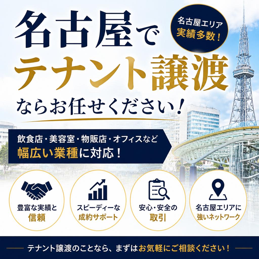 【名古屋エリア】テナント譲渡の業者