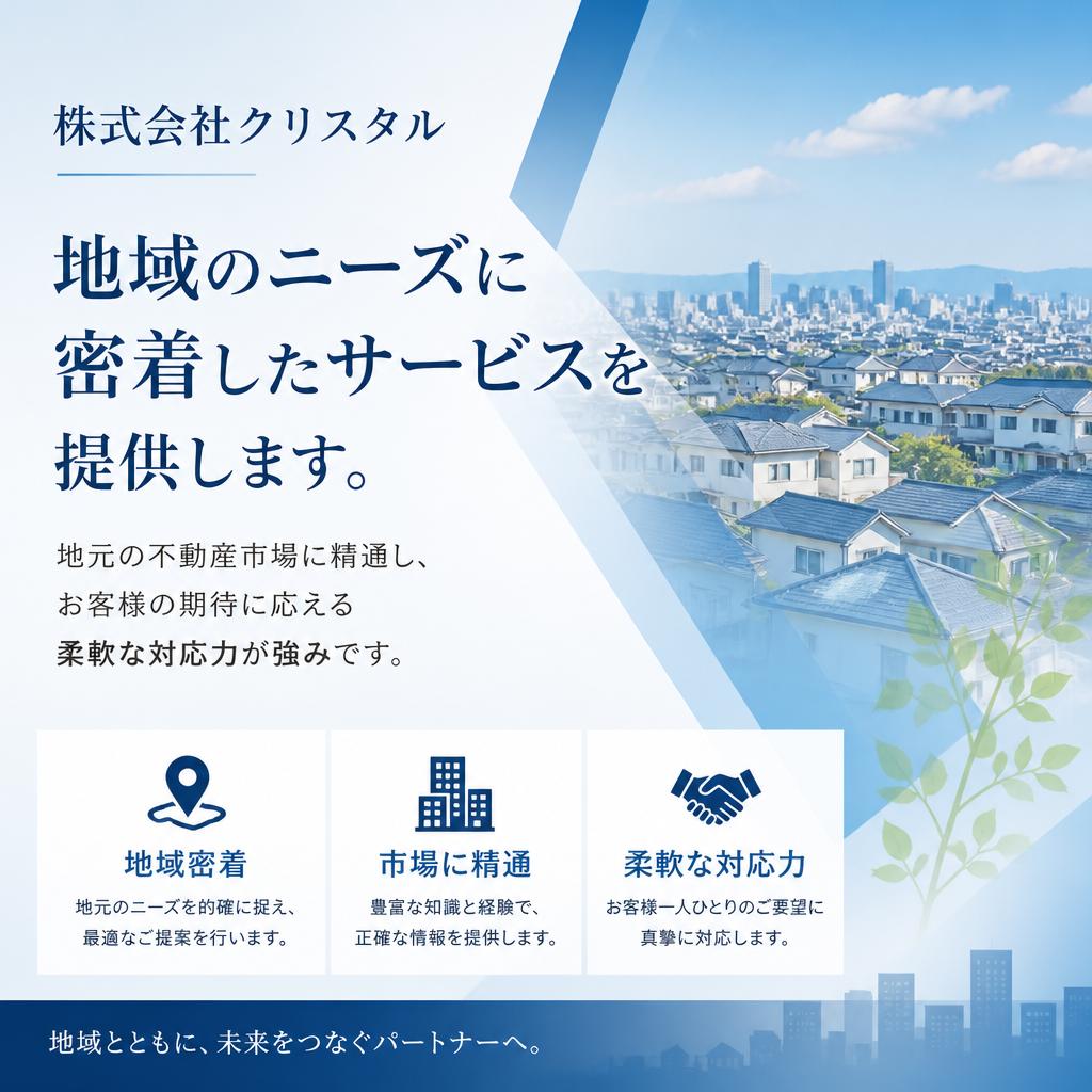 地域密着型の信頼を大切に