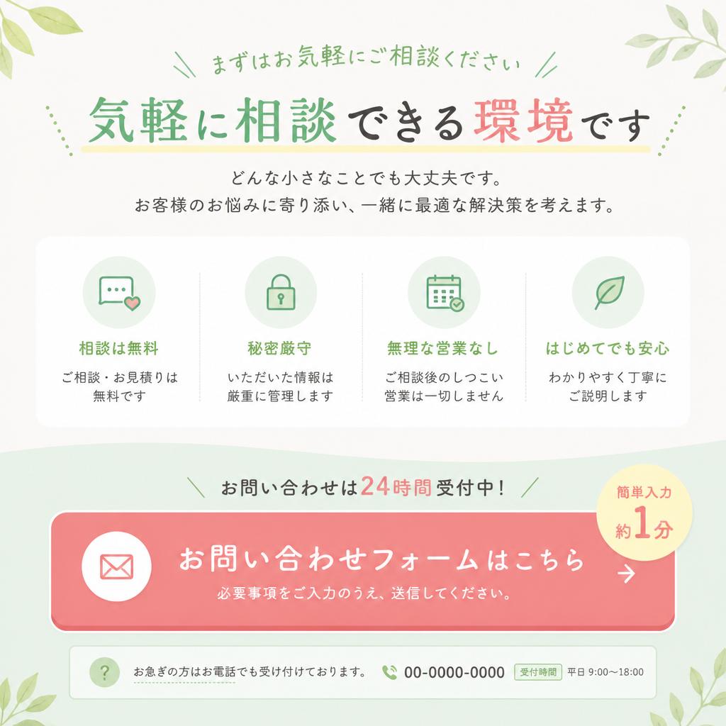 まずはお気軽にお問い合わせを！