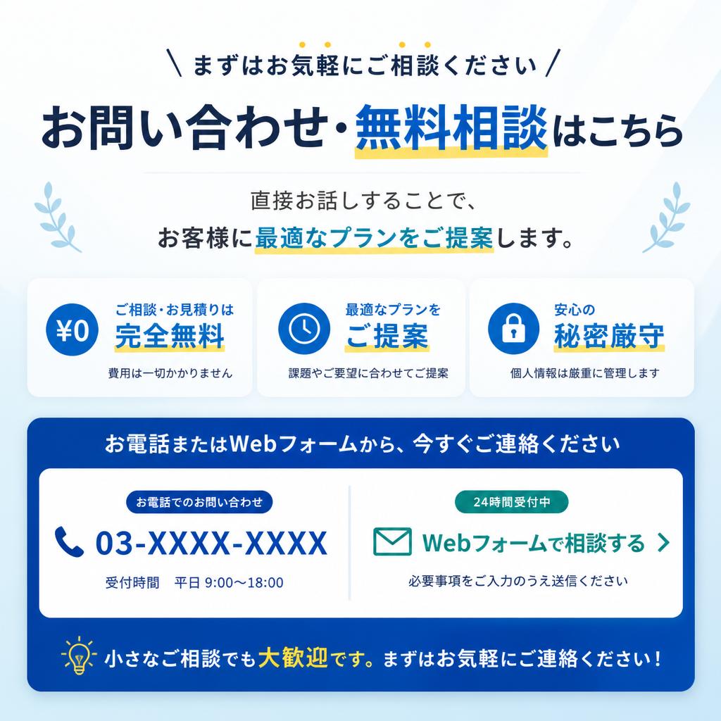 7. お問い合わせ・無料相談のご案内