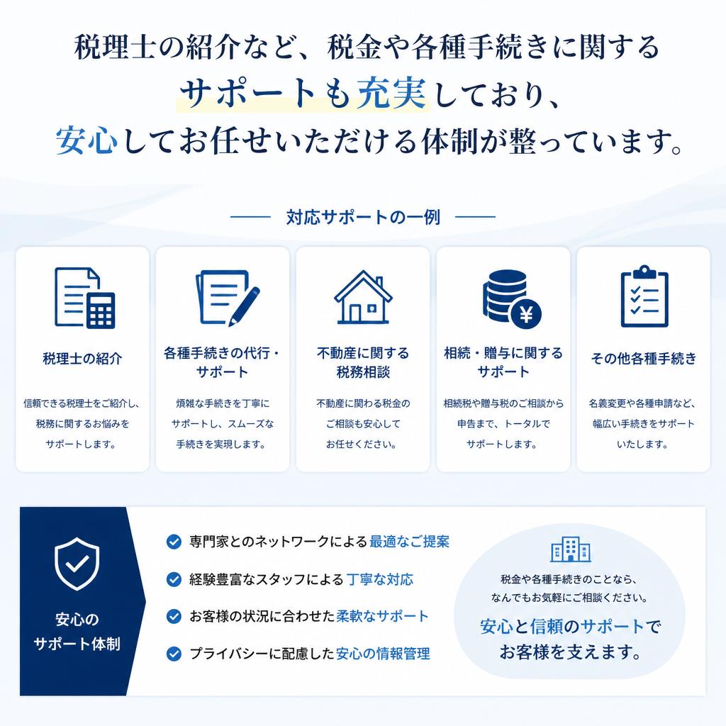 税金や手続きのサポート体制