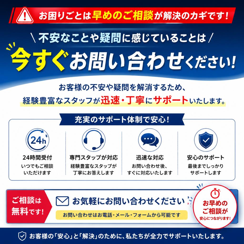 まずはお問い合わせを！