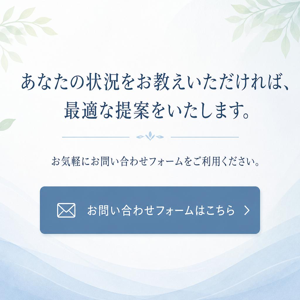 まずはお問い合わせを！
