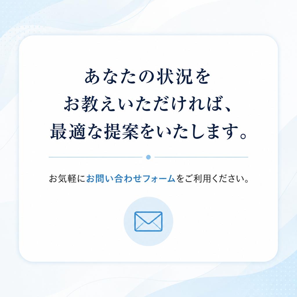 まずはお問い合わせを！
