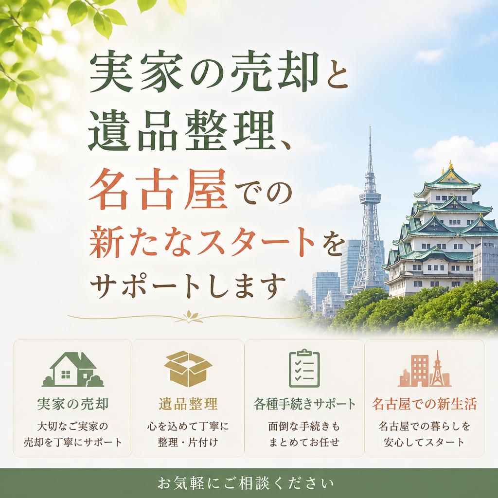 《名古屋の実家の売却と遺品整理》どうしていいかわからない…！