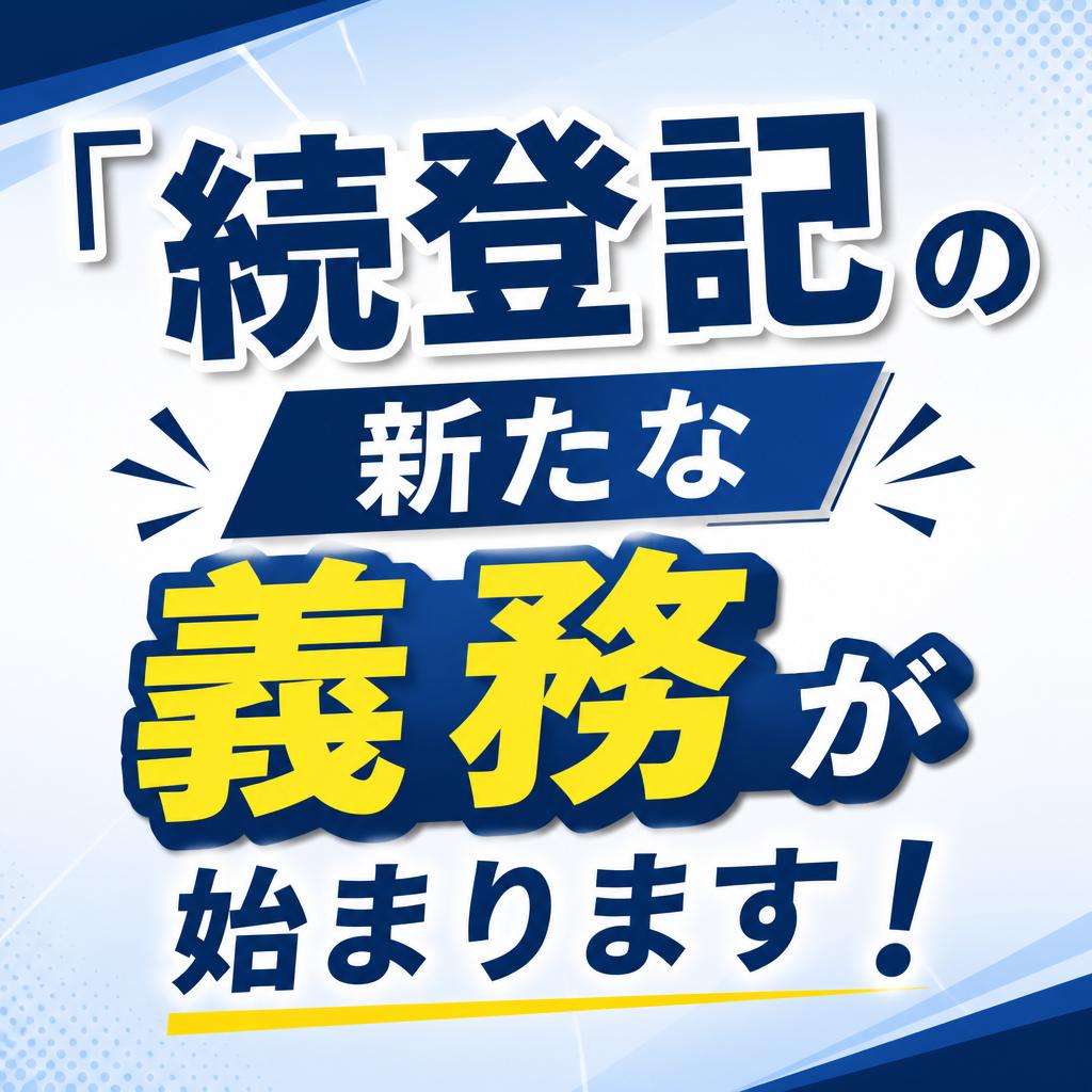 「続登記」の新たな義務が始まります！