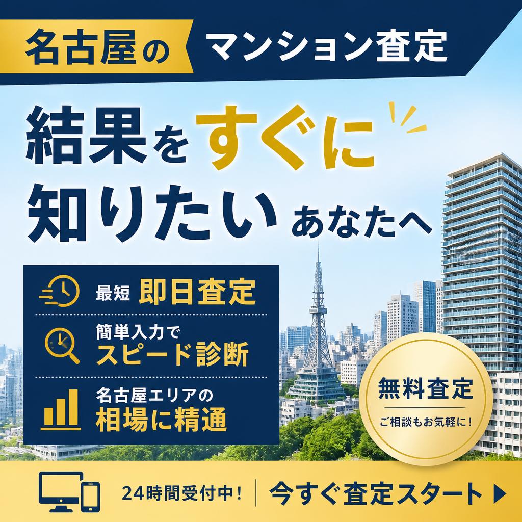 （名古屋のマンション査定、結果）すぐに知りたいあなたへ株式会社クリスタルへ‼