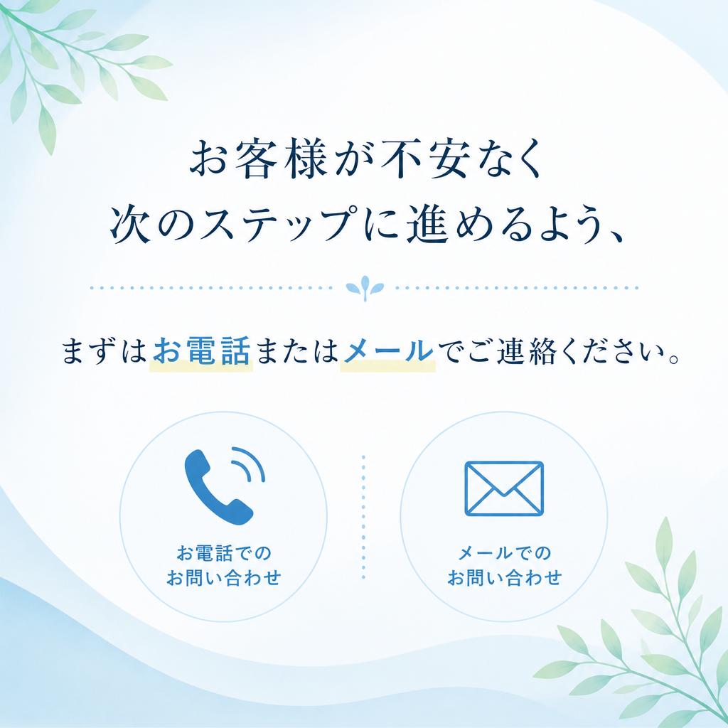 まずはお気軽にご相談を！