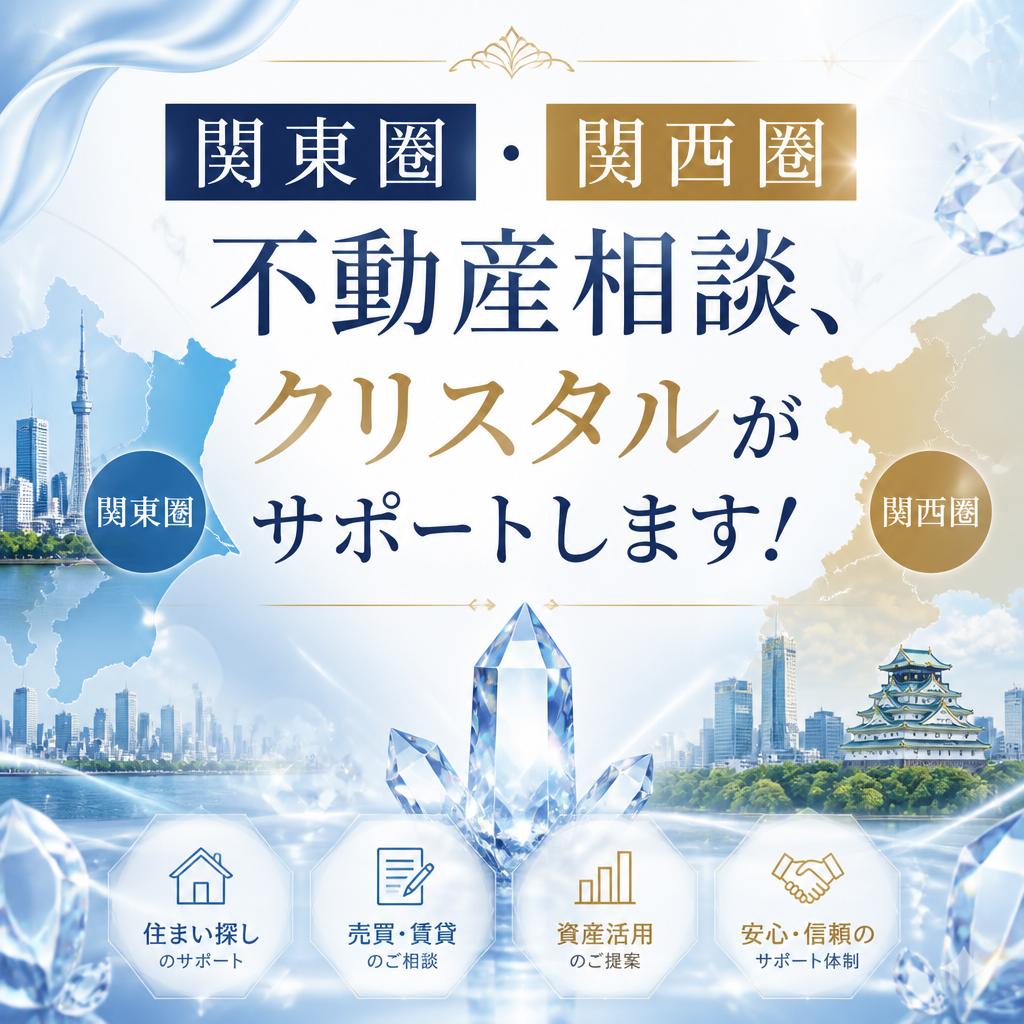 関東圏・関西圏の不動産相談、株式会社クリスタルがサポート！