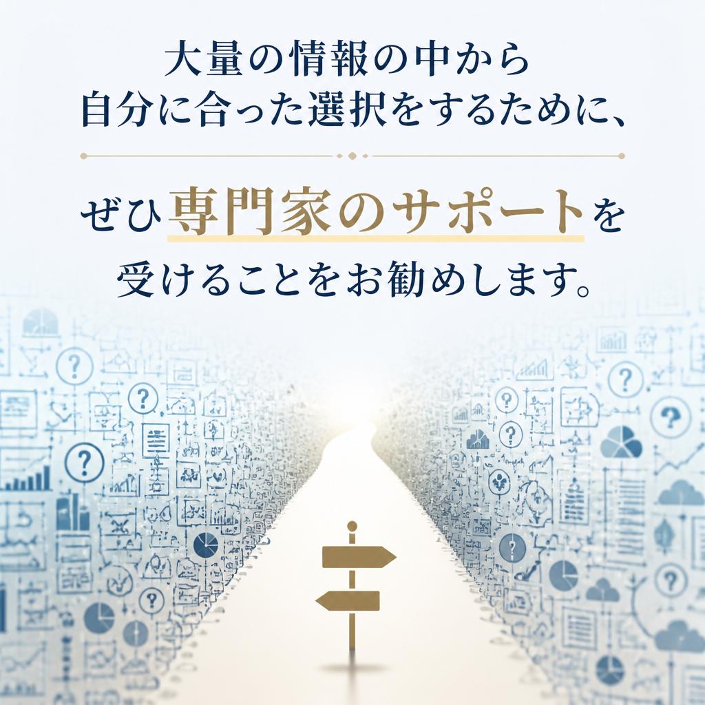 おわりに：専門家への相談を！
